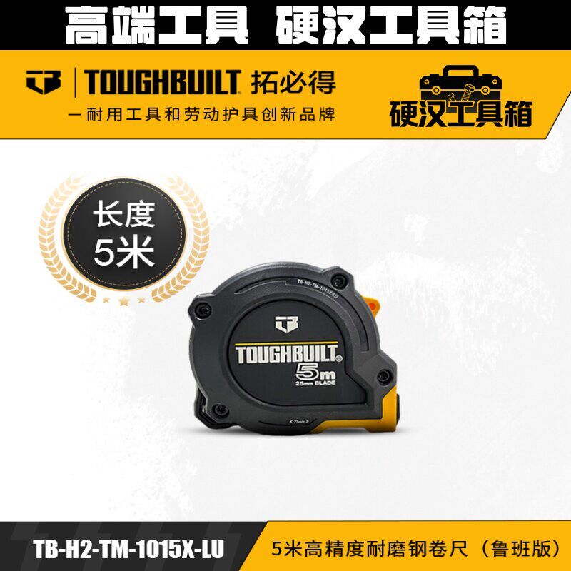 拓必得TB-H2-TM-1015X-LU-5米高精度耐磨钢卷尺(鲁班版)