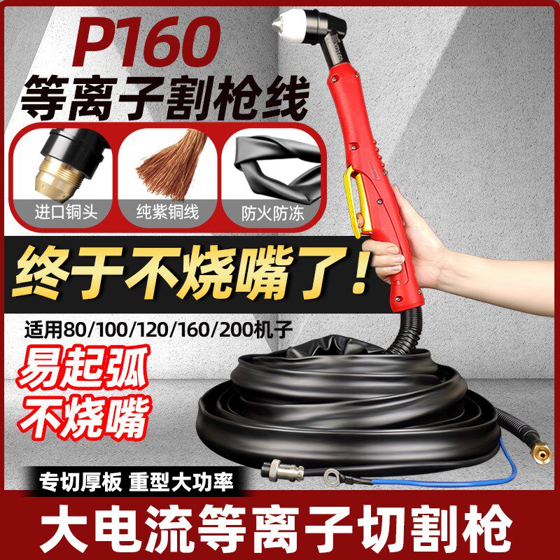 P160等离子切割枪大功率割枪可接触式割把P80通用割枪P120割枪线