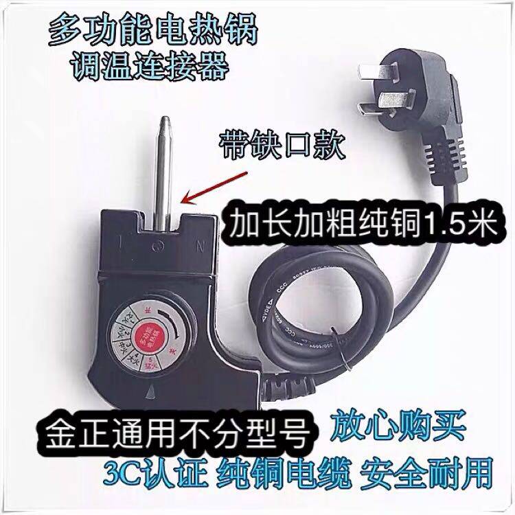 金正火锅韩式四方锅电热锅电煎锅电源线插头温控开关电线调温器凹