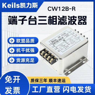 KEILS电源滤波器抗干扰电源净化器CW12B-30A-R三相三线380V端子台