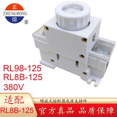 正熔RL98-125 RL8B-125螺旋式熔断器底座导轨式陶瓷保险丝熔芯座