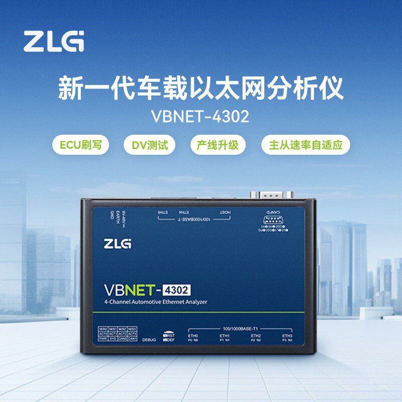 ZLG致远电子 4路千兆车载以太网分析仪100/1000BASE-T1VBNET-4302
