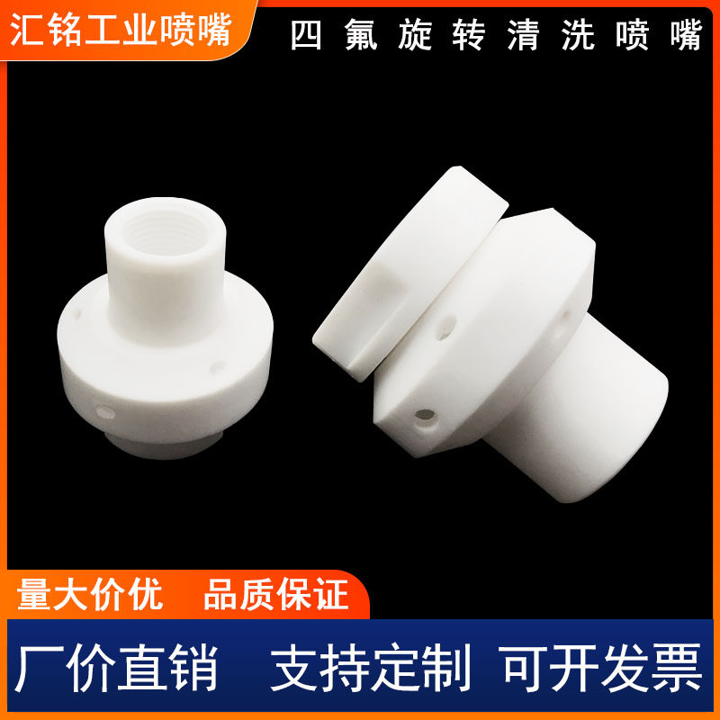 铁氟龙PTFE喷淋球360度四氟旋转喷嘴27500槽罐反应釜进料清洗喷头