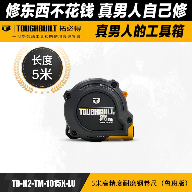 拓必得TB-H2-TM-1015X-LU-5米高精度耐磨钢卷尺(鲁班版)