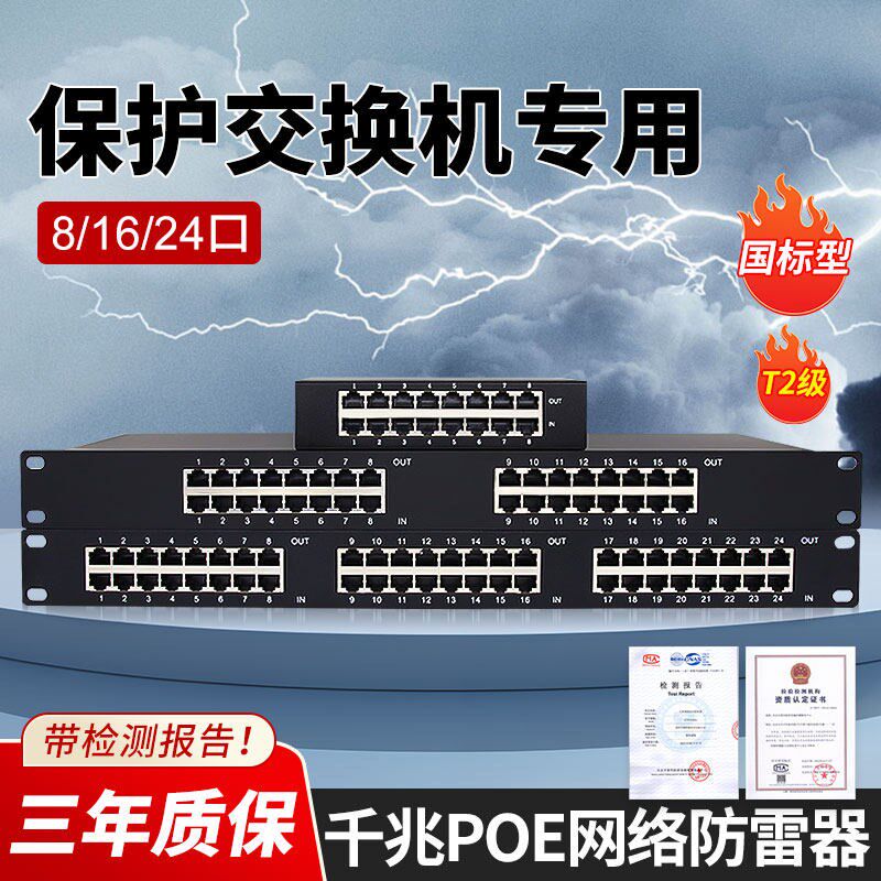 网络POE防雷器8/16/24口交换机千兆网线信号避雷器监控浪涌保护器