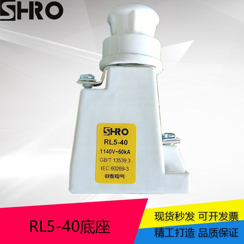 申熔RL5-40 螺旋体式熔断器底座 1140V/40A 50ka 保险丝 陶瓷底座
