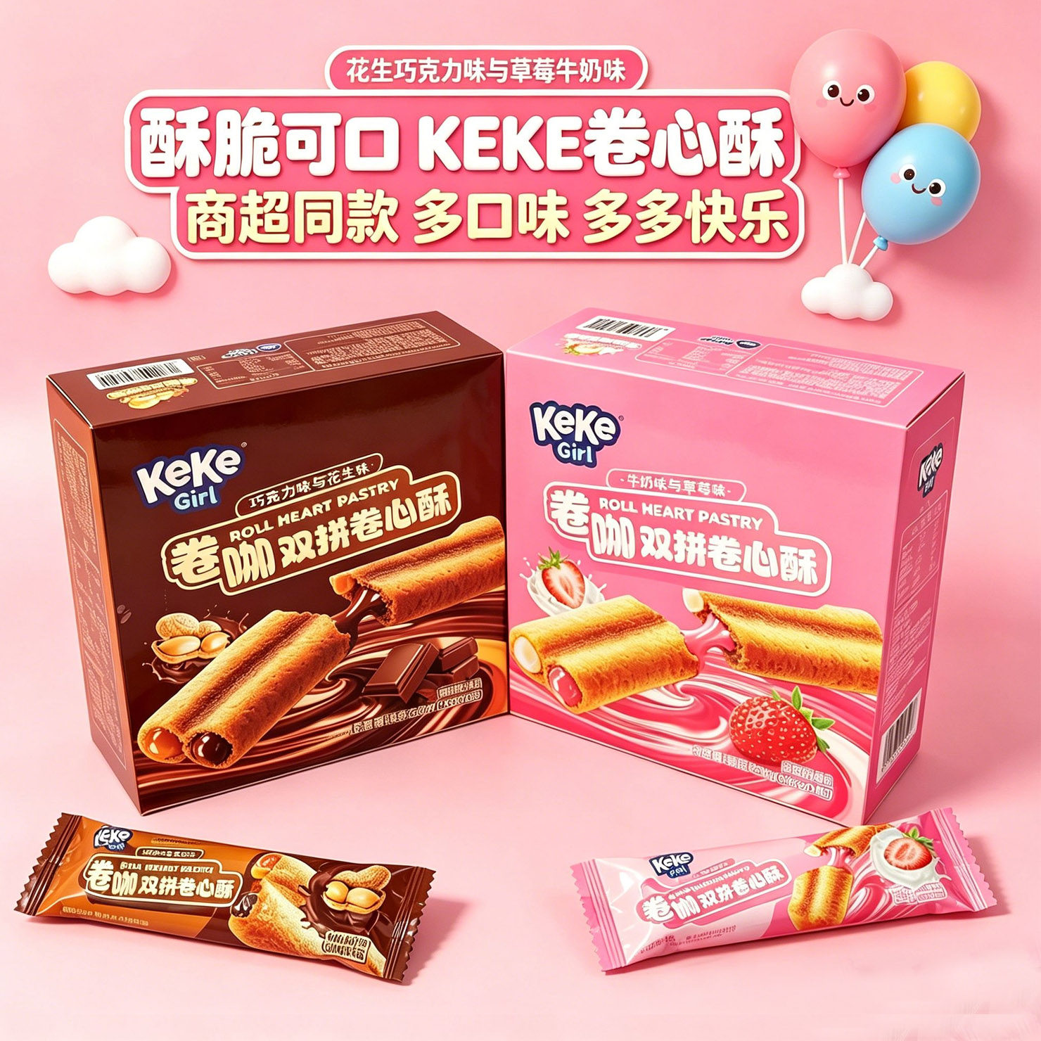 可可女孩双拼卷心酥送礼精美盒装