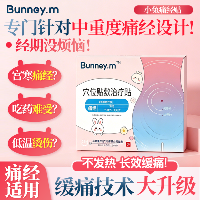 Bunney.m热敷贴敷暖宫贴正品长效缓痛针对中重度姨妈痛