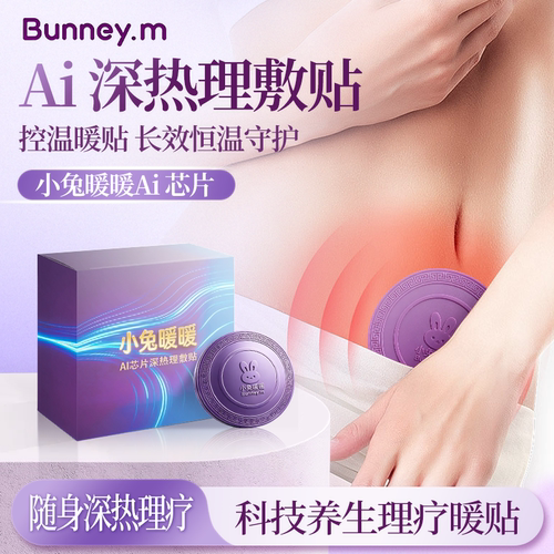 小兔暖暖远红外热敷贴宫寒保暖