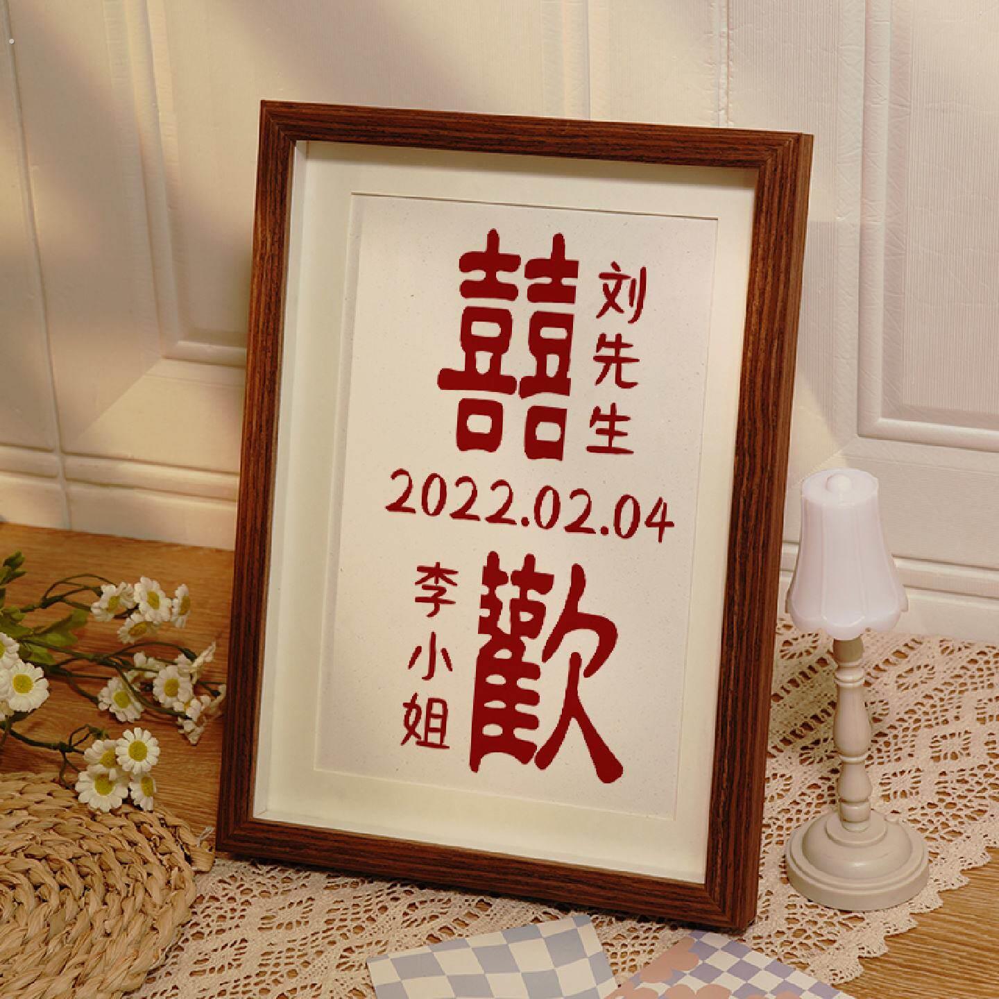 订婚摆件结婚新婚礼物送新人喜字相框定制布置装饰小物件拍照道具