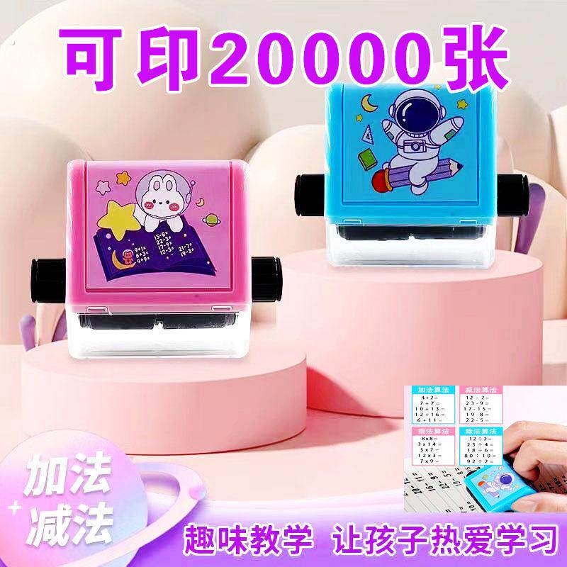 20内加减法滚动印章自动出题印章数学印章算数练习题出题神器