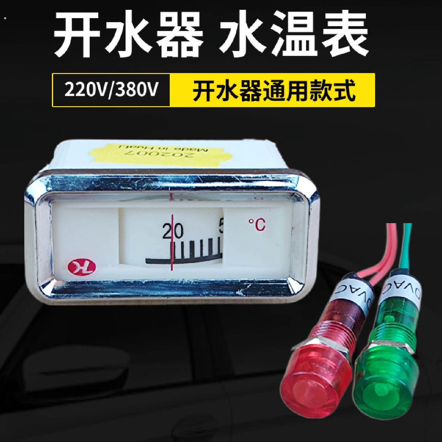 开水器水温显示表度温度计温控配件热水器红绿指示灯