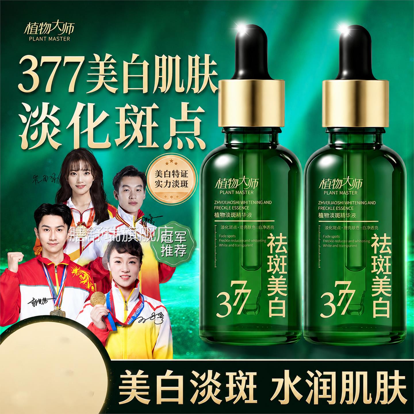 店于震代言植物大师377美白祛斑精华液官方旗舰正品淡化色斑精油