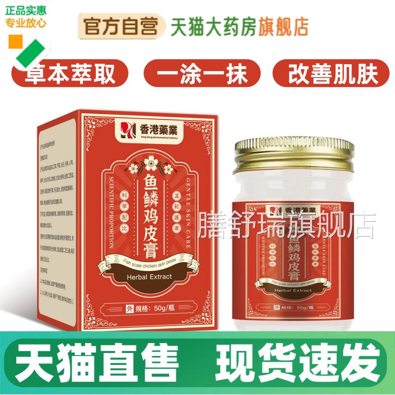 香港药业鱼鳞鸡皮膏官方旗舰店手臂全身鸡皮毛周角化药房直H售1V