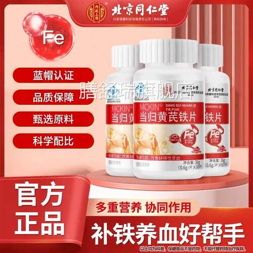 同仁堂当黄芪铁片补铁气血不足lm女生补气养血补血归官方正品qqZ