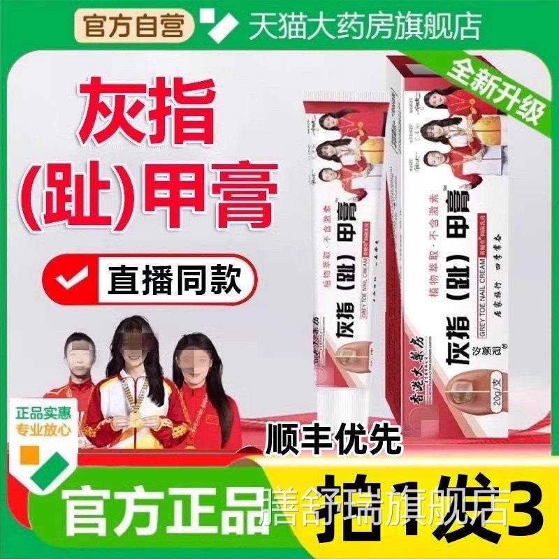 香取港大药房灰趾指甲膏抑菌乳膏官方旗舰店正品草本萃坏甲膏jw1