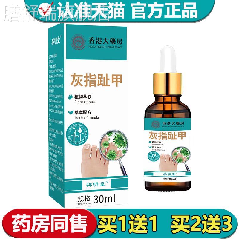 【正品灰】指趾甲液30ml/瓶祥明堂灰指趾甲滴液膳舒瑞旗舰店