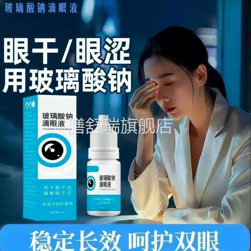 玻璃酸钠眼药水滴眼液人缓解眼部疲劳工泪液官方正品旗舰店膳舒瑞