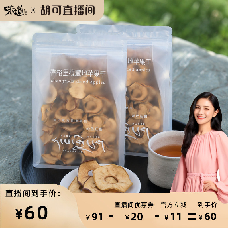 味道合伙人x哈巴庄园香格里拉高原苹果干无添加250g D