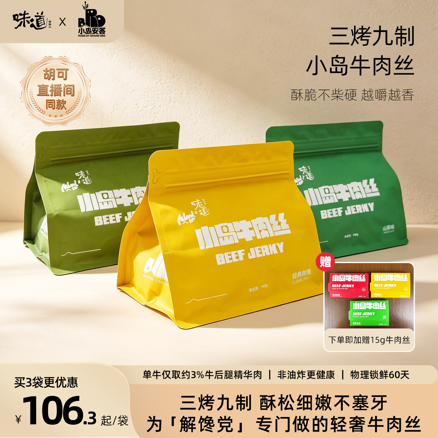 【胡可推荐】味道合伙人x小岛安答牛肉丝手撕牛肉干解馋轻奢零食
