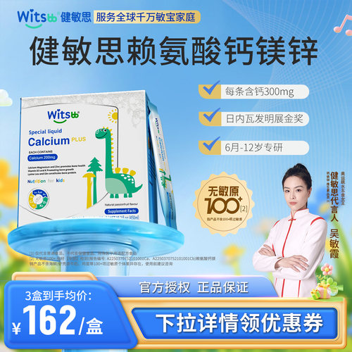 witsbb健敏思小蓝条赖氨酸钙镁锌