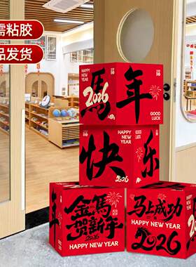 新年装饰场景布置2026联欢会元旦班级场景商场年会教室摆件套装