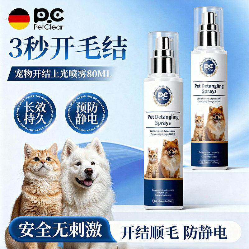 德国狗狗猫咪开结喷雾防静电宠物毛发护毛精油长毛解结猫狗护毛素