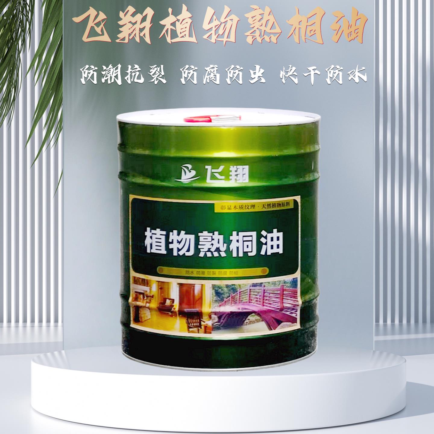 飞翱天然植物熟桐油环保无异味实木家具养护古建修缮木艺防腐防裂