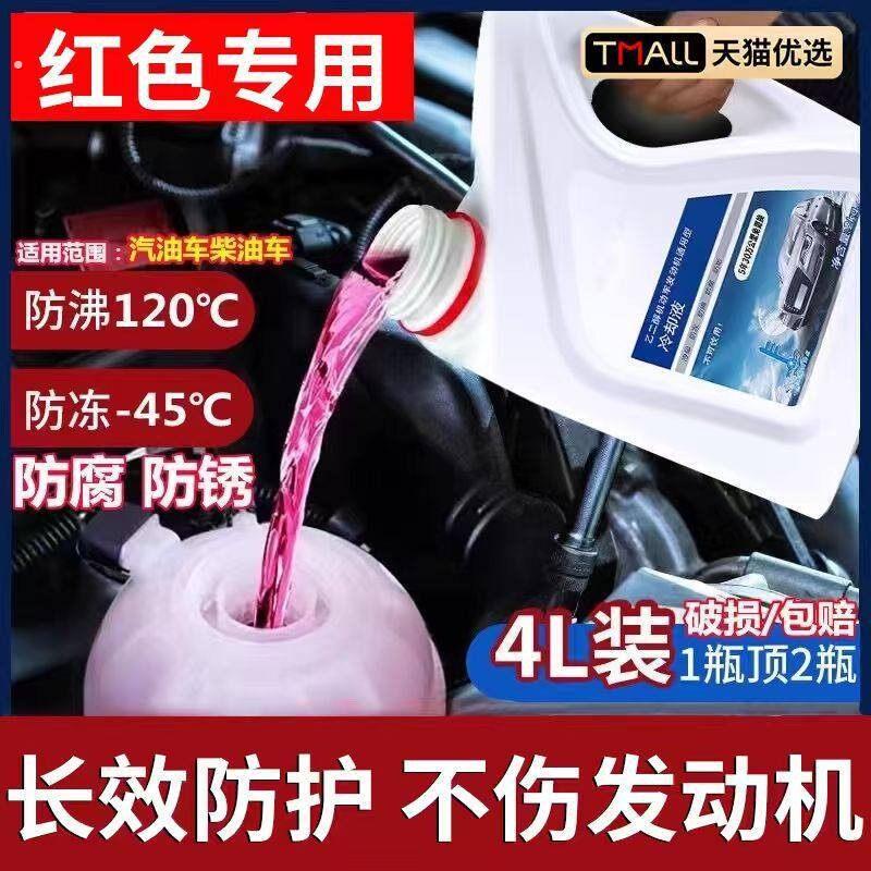 防冻液红色汽车发动机冷却液零下40度水箱宝乙二醇长效防冻液通用