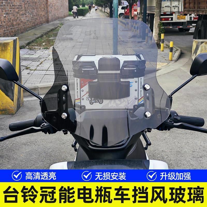 适用于台铃赤兔 苍穹 雷豹挡风板电动车改装前挡风玻璃挡风玻璃遮