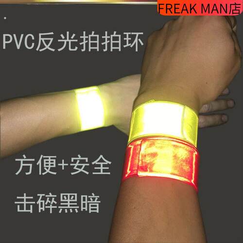 夜跑反光带骑行散步反光手环手腕带啪啪圈荧光腕带小孩反光带警示