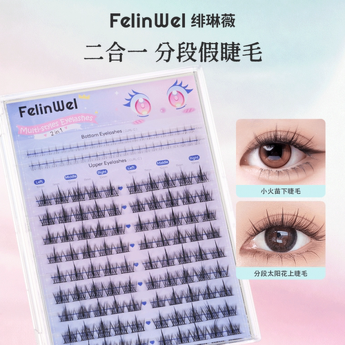 绯琳薇二合一上下分段假睫毛套装