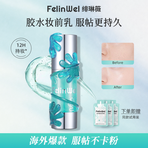 绯琳薇胶水妆前乳12H持妆服帖