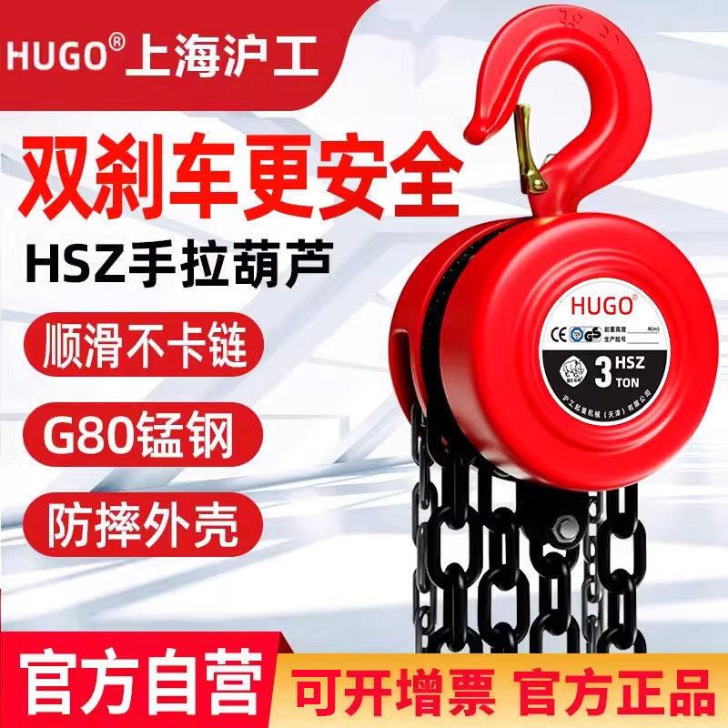 上海沪工手拉吊车3吨吊葫芦家用起重吊机5吨吊具升降手动倒链葫芦