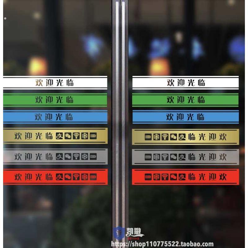 定制欢迎光临推拉玻璃门贴纸装饰防撞条腰线贴公司店铺饭店文字