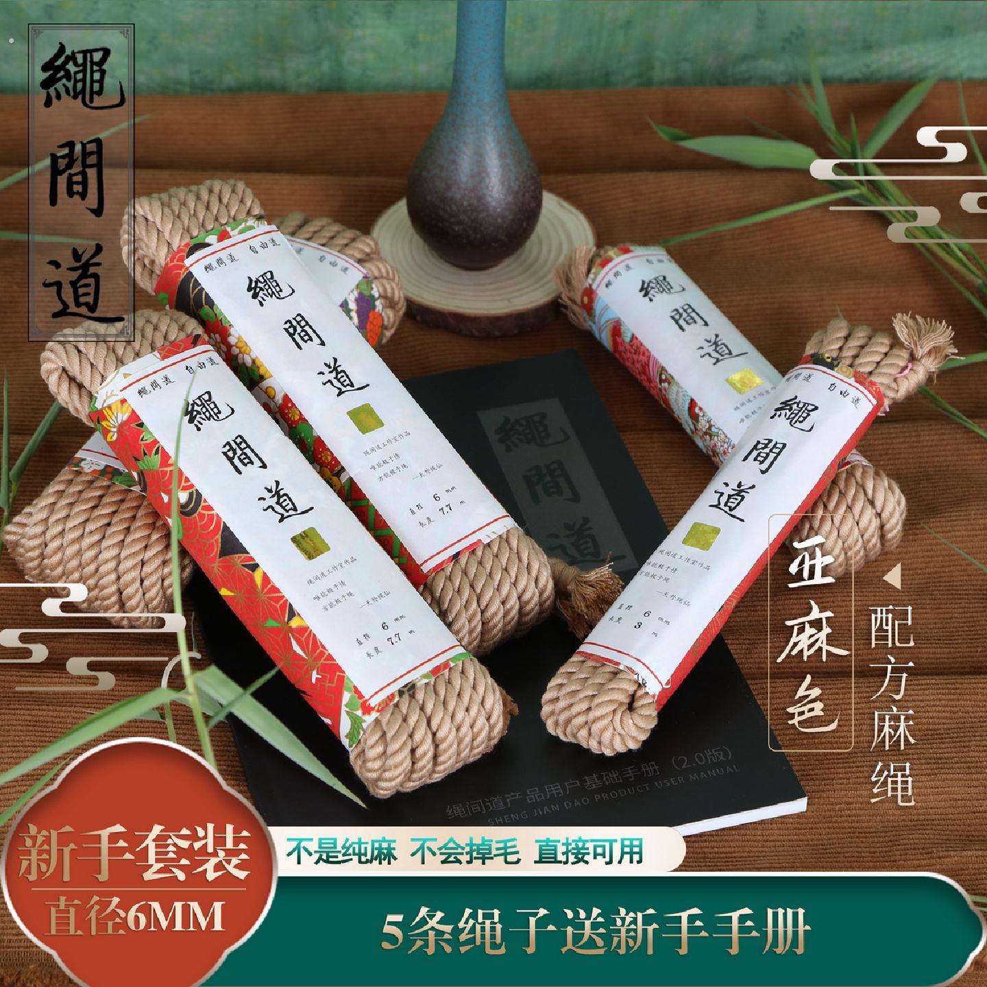 绳间道紧缚麻绳新手套装附捆绑教学入门教材