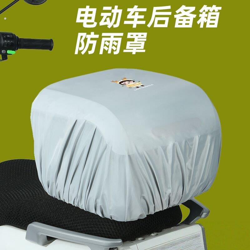 电动车后备箱防水套车尾箱防雨罩摩托收纳箱防晒通用