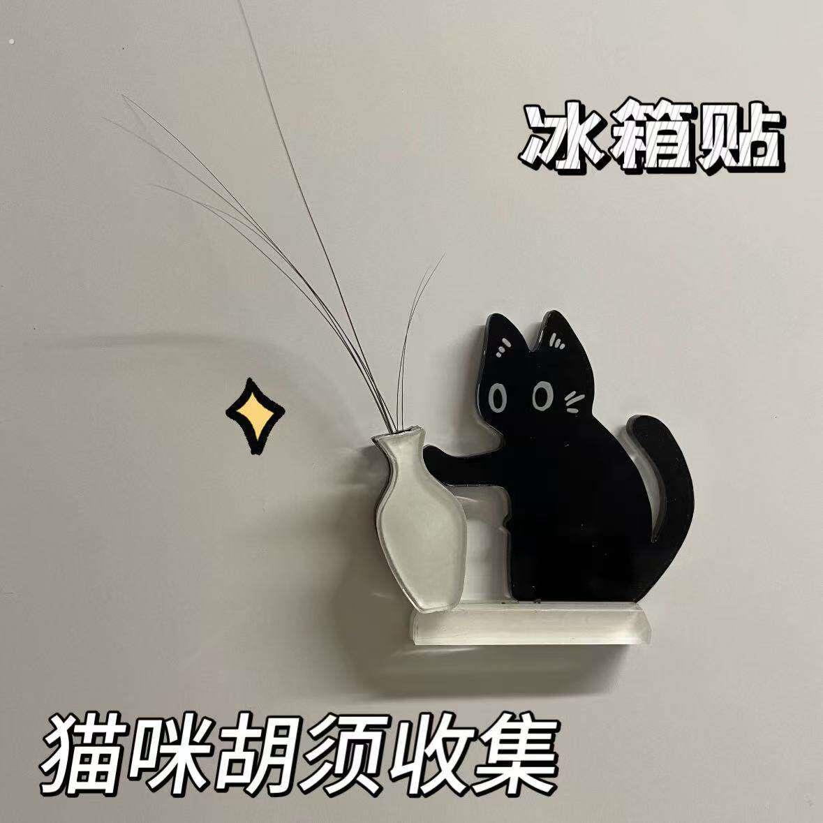 猫咪胡须收集器冰箱贴猫咪胡须收集冰箱贴创意小猫推瓶个性磁吸贴