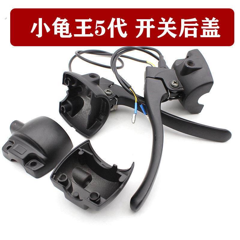 小龟五代把座开关后盖小龟王电动车组合开关后盖鼓煞碟煞开关后壳