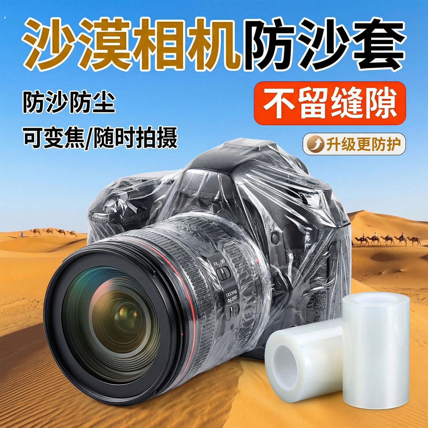 相机防沙透明套沙漠拍摄机防尘透明保护膜拍照机挡尘土密封防护套