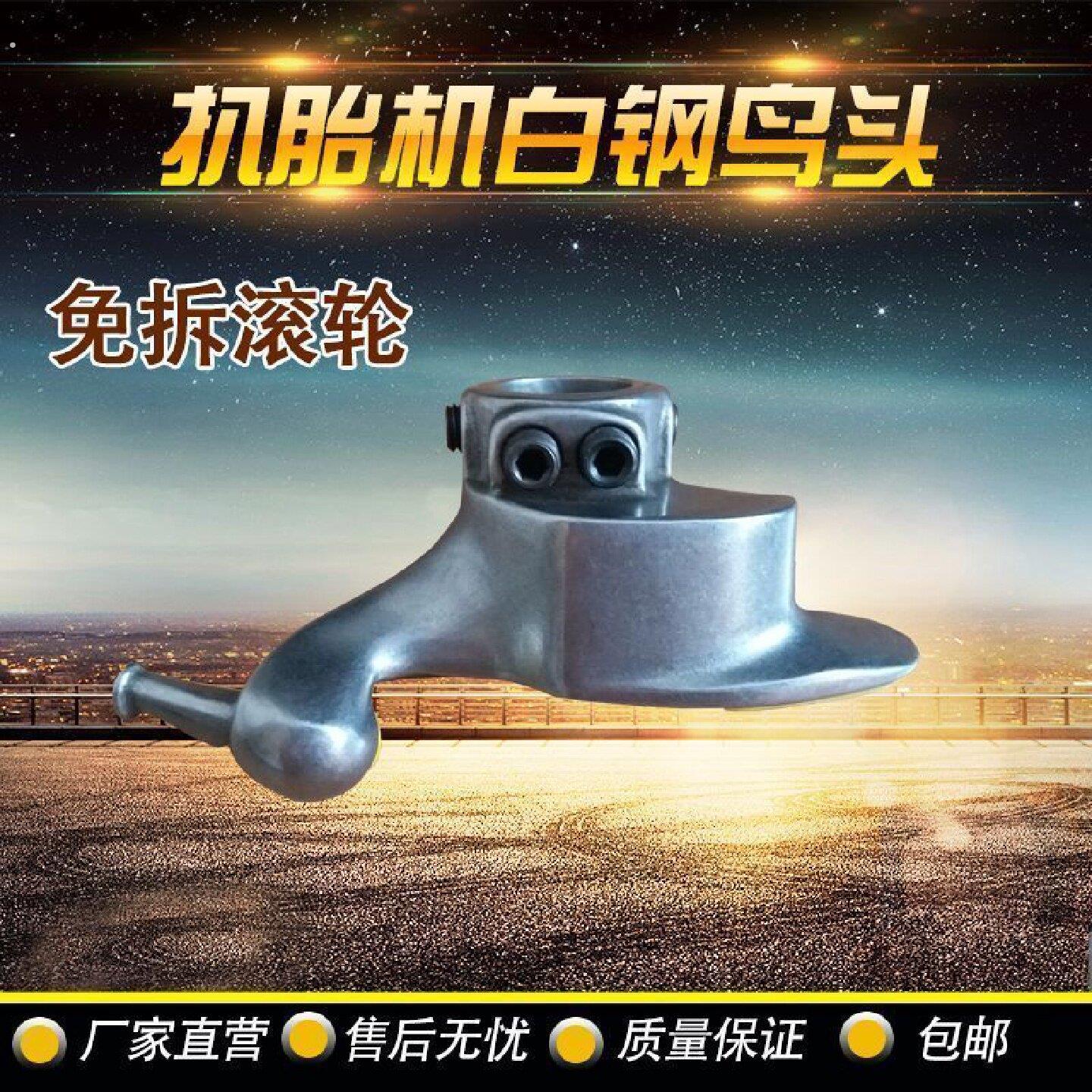 百世拓拆胎机扒胎机鸟头不锈钢白钢拆胎头带滚轮