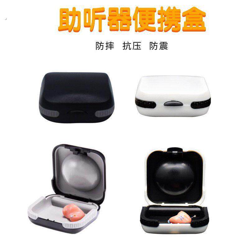 助听器可携式盒防摔抗压带有气垫衬里的黑色白色储物盒