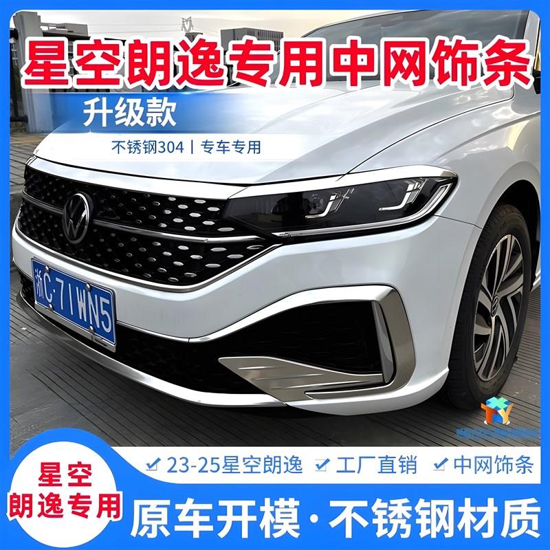 23-25款星空朗逸装饰星空前脸雾灯改装亮机盖饰条不锈钢朗逸亮条