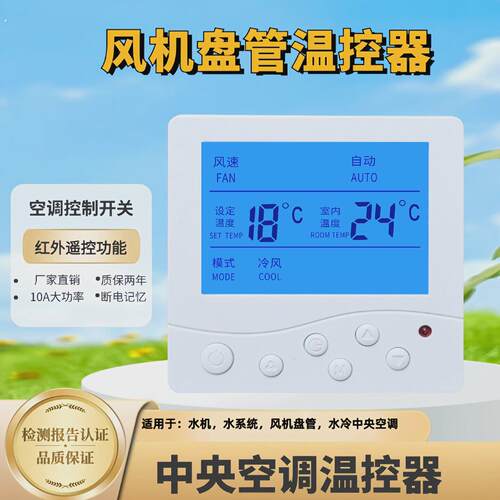 中央空调温控器水冷风机盘管液晶控制面板三速开关控制器