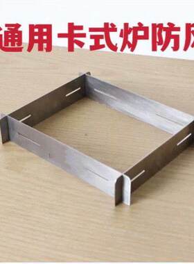 加厚不锈钢通用迷你卡式炉节能防风圈挡风板户外卡磁炉便携折叠