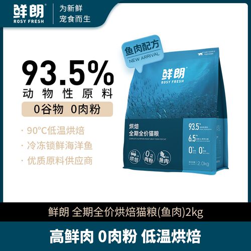 鲜朗低温烘焙全期全价无谷鱼肉猫粮幼猫成猫通用猫粮【单包装】