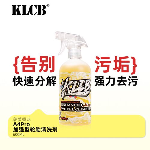KLCB/苛力A4pro汽车专用轮胎清洁剂强力去污高效清洁加强型新配方