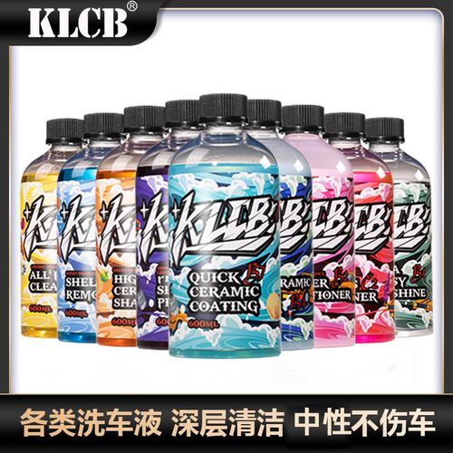 KLCB/苛力【国际版系列神药剂集合】洗车液养护中性环保