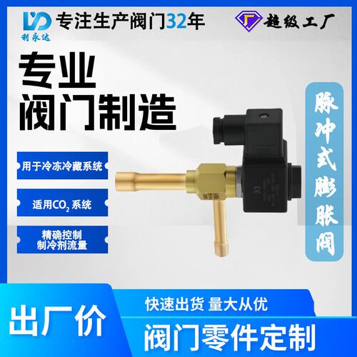 德国日本进口技术制冷电磁阀三花阀门 PEV系列脉冲式膨胀阀 用于