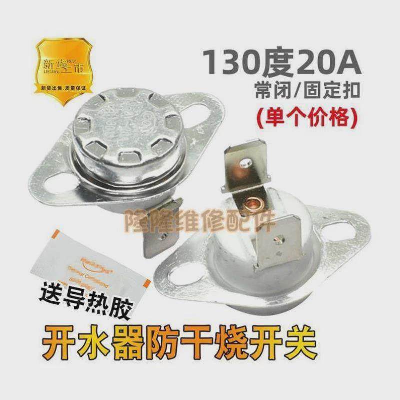 大功率电热开水桶发热盘温控开关防干烧20A B130度 烧开水器配件
